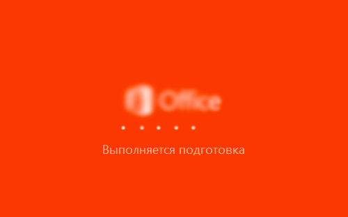 Установка Microsoft Office скрин 4