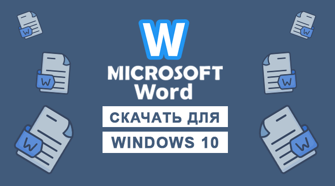 Ворд для windows 10 бесплатно