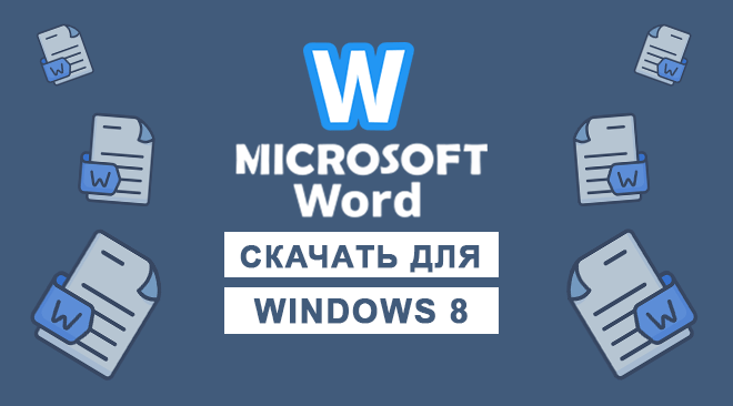 Ворд для windows 8 бесплатно