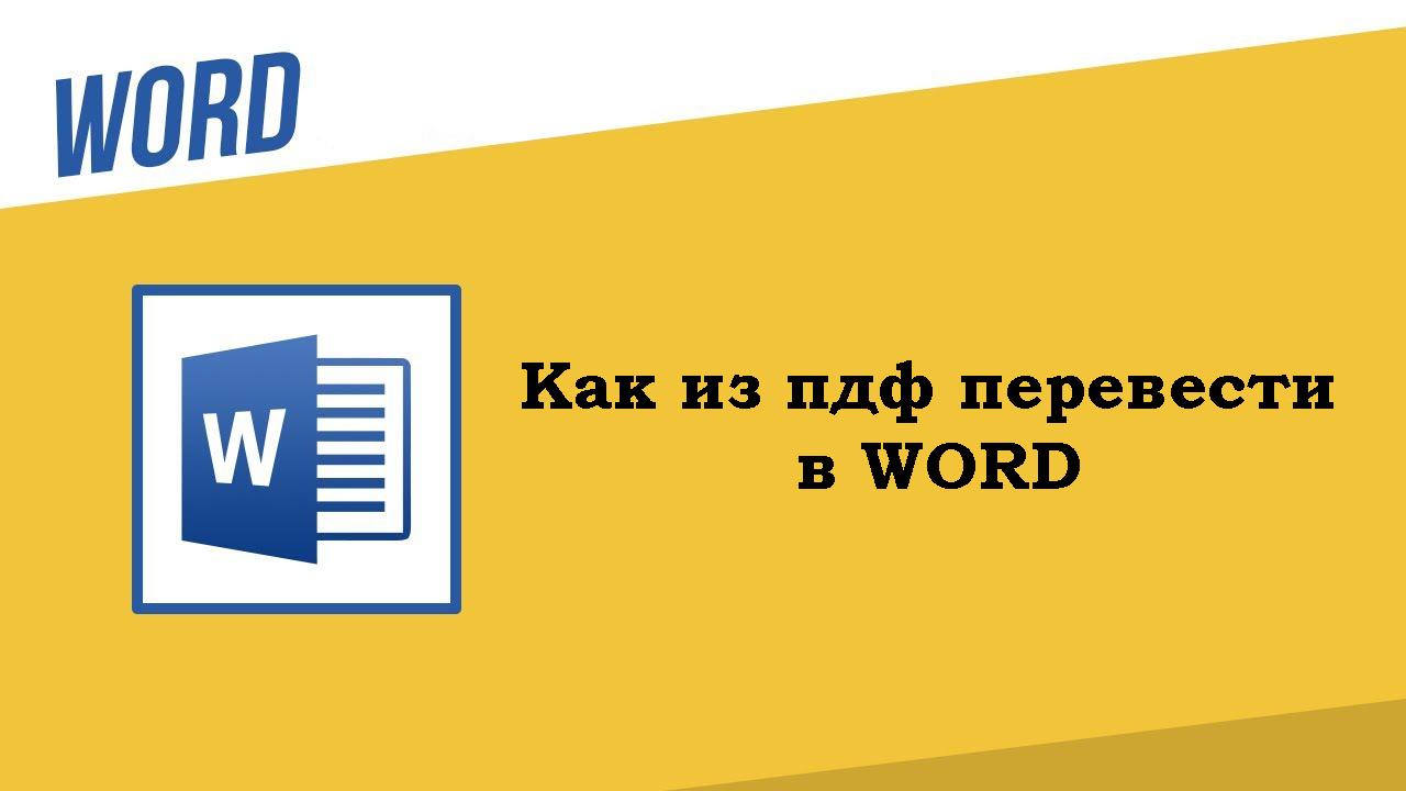 Как из пдф перевести в ворд