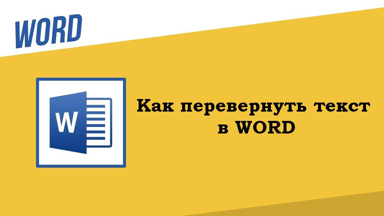 Как в ворде перевернуть текст