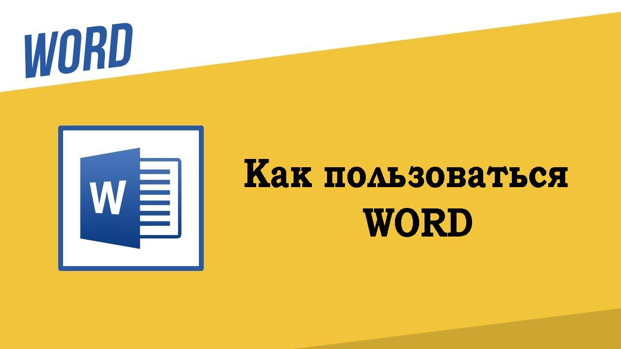 Как пользоваться WORD