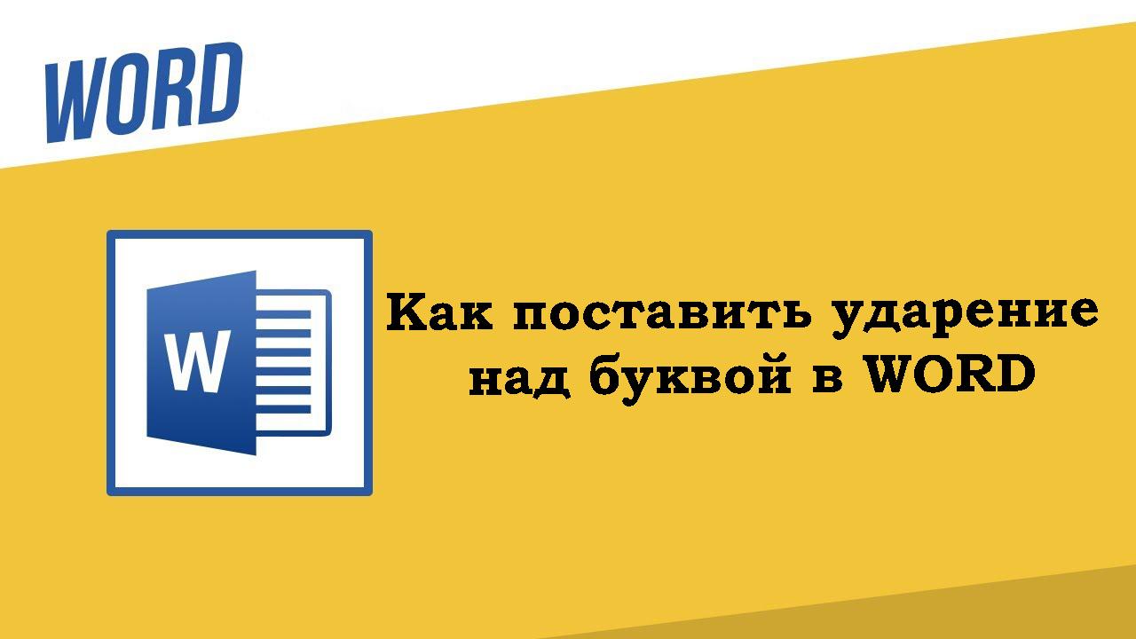 Как в ворде поставить ударение над буквой