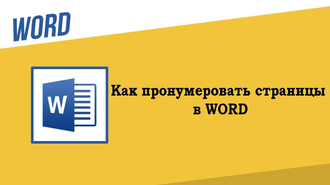 Как пронумеровать страницы в ворде