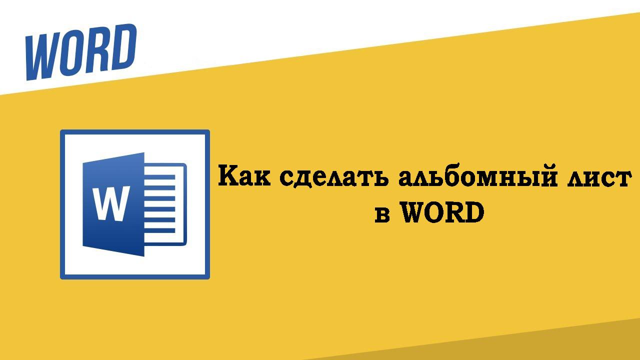 Как сделать альбомный лист в ворде