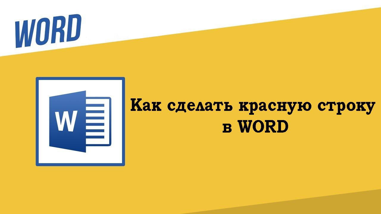 Как в ворде сделать красную строку