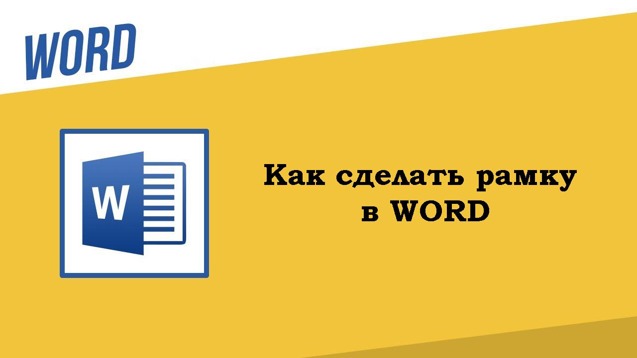 Как сделать рамку в ворде