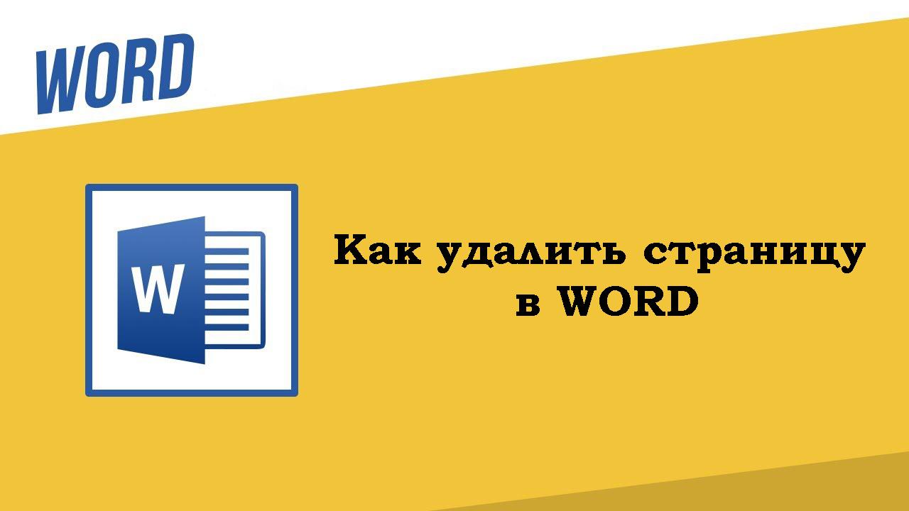 Как удалить страницу в ворде