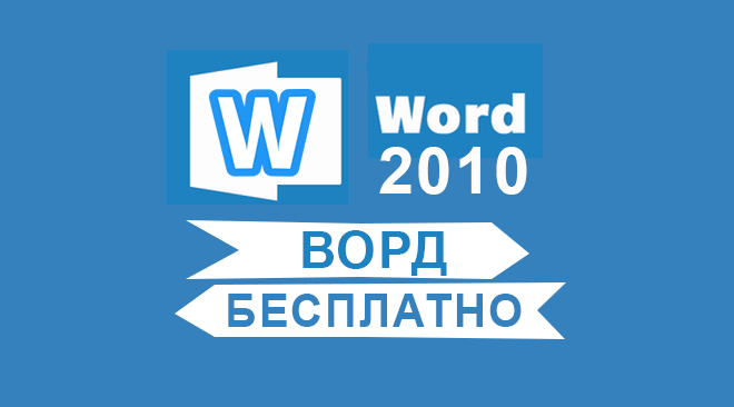 Word 2010 бесплатно